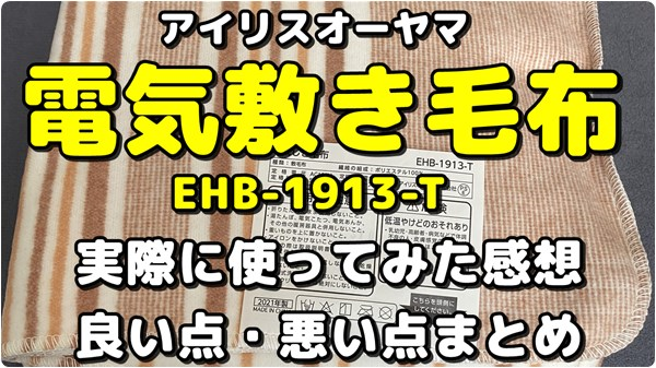 アイリスオーヤマ 電気敷き毛布 EHB-1913-T