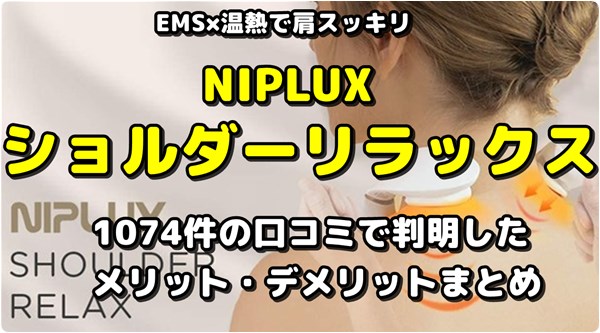 NIPLUX ショルダーリラックス