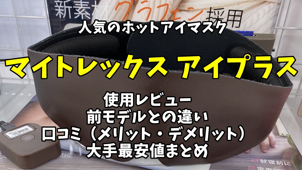 使用レビュー マイトレックス アイプラスの口コミ 良い悪い点 効果 最安値まとめ 調べて分かった大事なコト