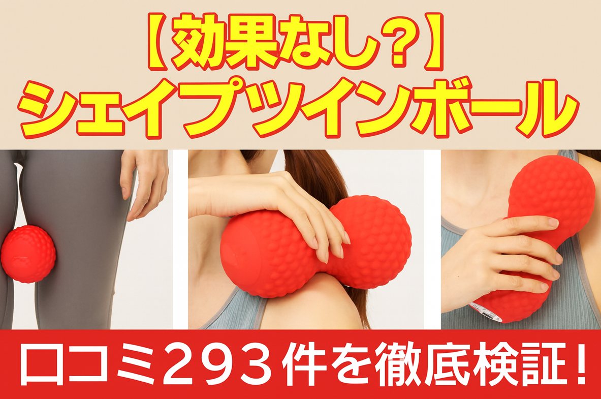 【効果なし？】シェイプツインボールの口コミ293件を徹底検証！