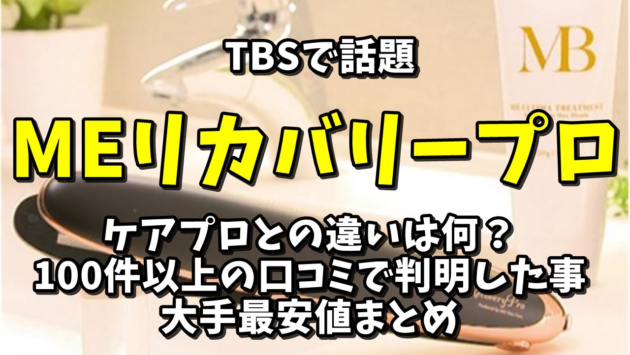 良い悪い点】MEリカバリープロとケアプロの違い比較＆最新口コミで判明した事とは？ | 調べて分かった大事なコト