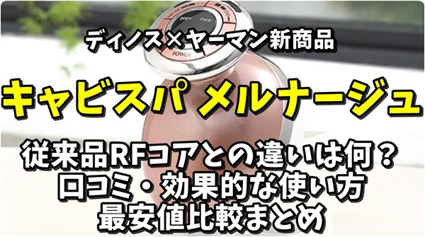 キャビスパ メルナージュとRFコアの違い・口コミ（良い悪い点）・効果