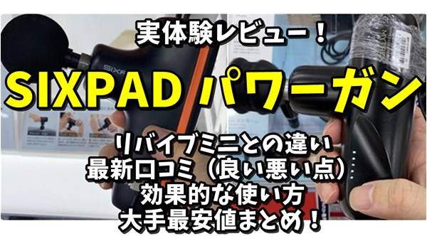 hooyada193 様専用　sixpad パワーガン その他 美容/健康 家電・スマホ・カメラ 流行サイト
