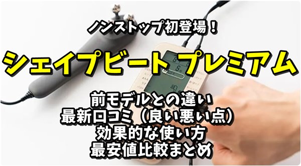 シェイプビート プレミアムと従来品の違い、口コミ、効果的な貼り方