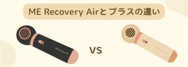 【徹底比較】MEリカバリーエアーとプラスの違いは？