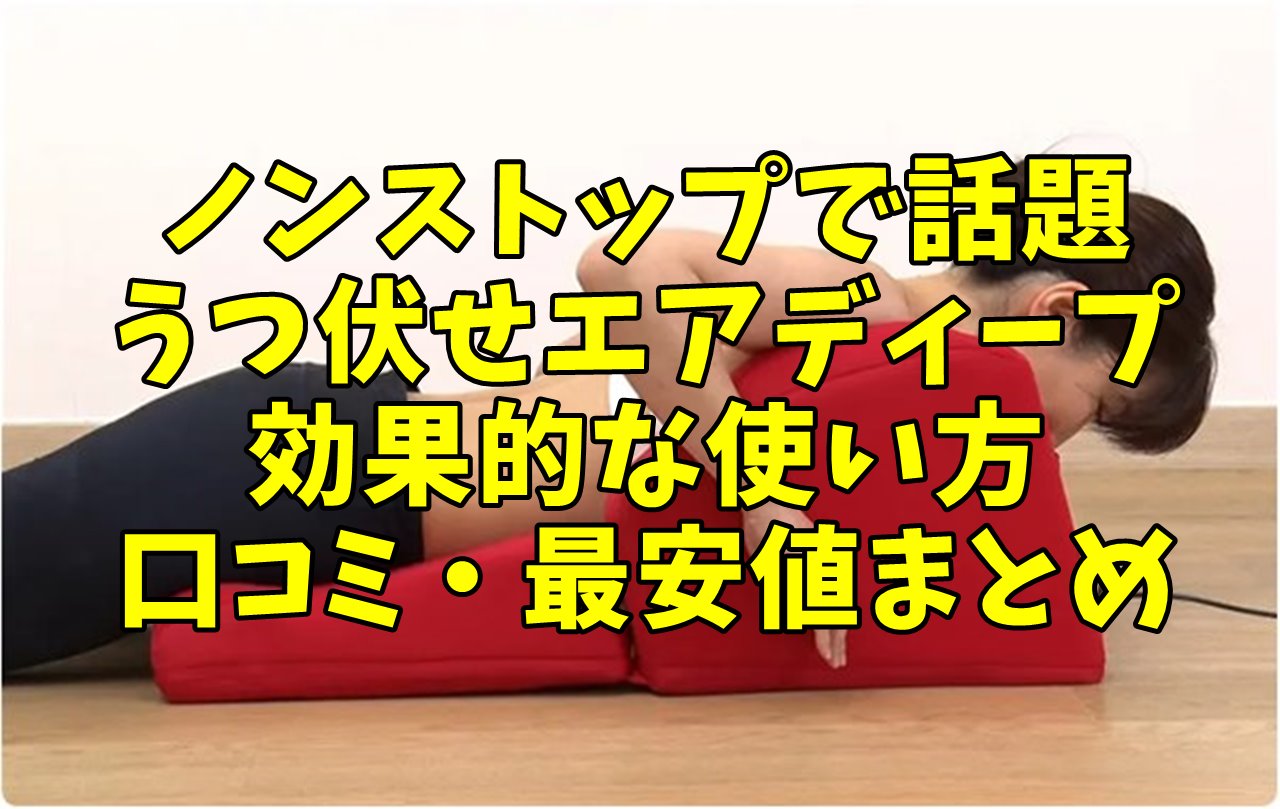 4回使用☆うつ伏せエアディープ☆ 肩甲骨・腰を深くストレッチ☆テレビ