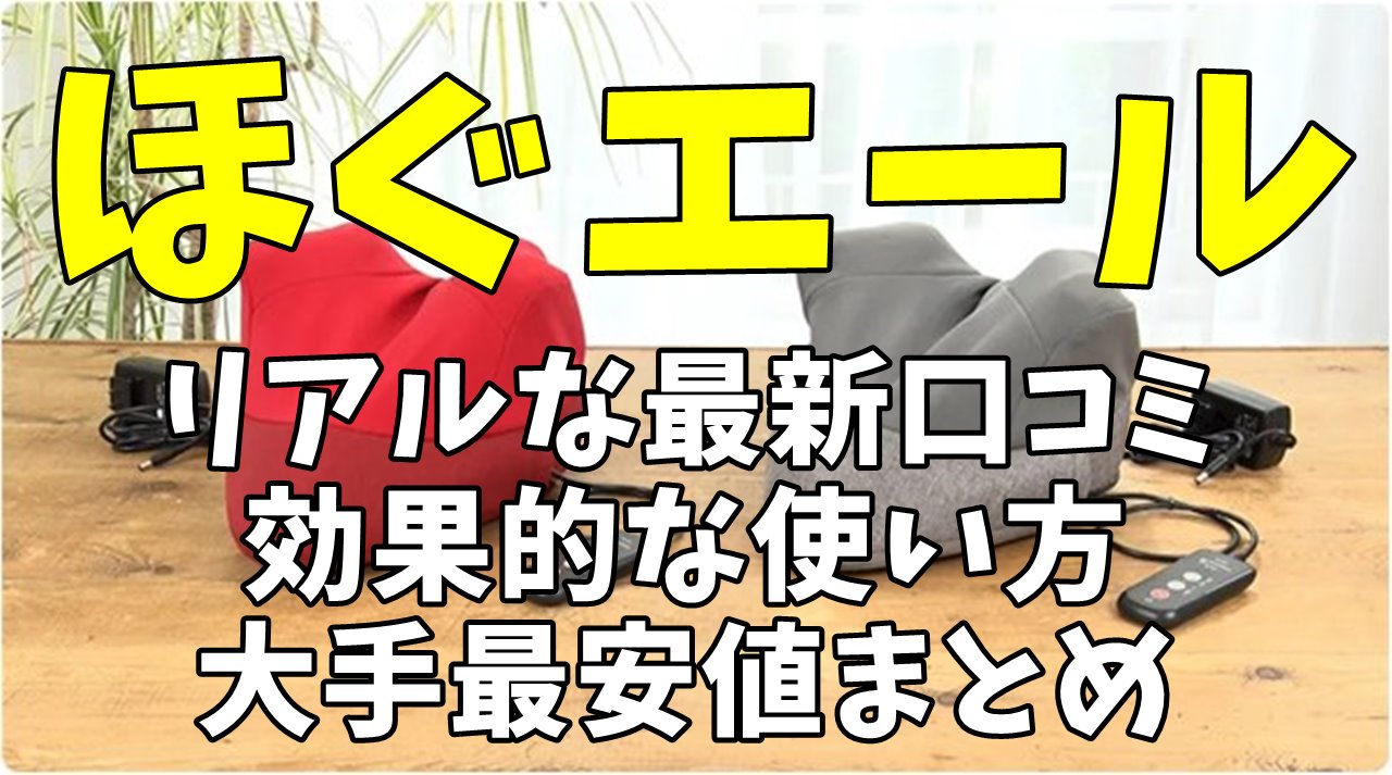 マッサージ機】ほぐエールの良い悪い口コミ&楽天アマゾンヤフー最安値