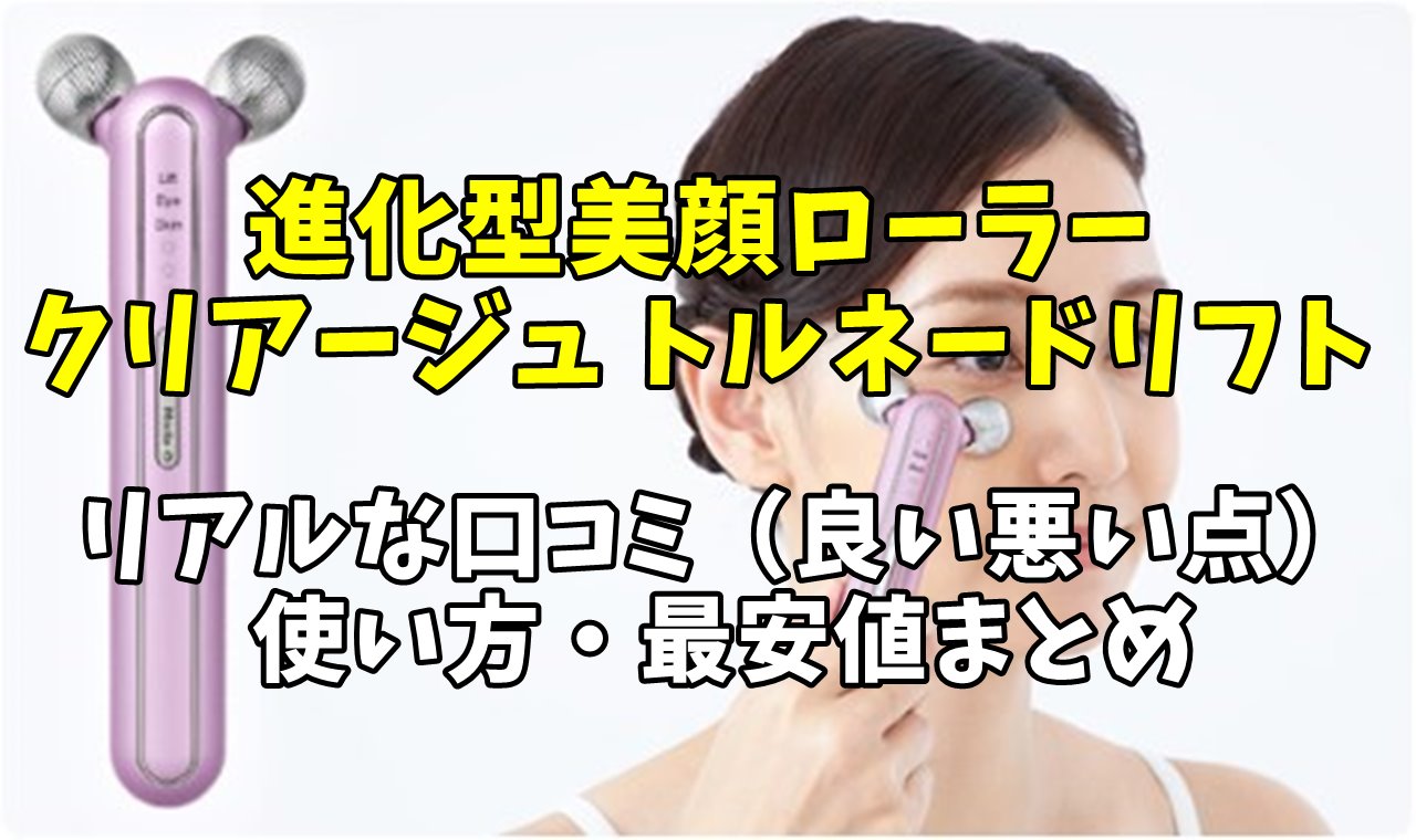 クリアージュ トルネードリフトの最新口コミ、使い方、最安値まとめ