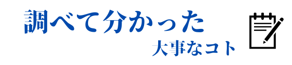 調べて分かった大事なコト