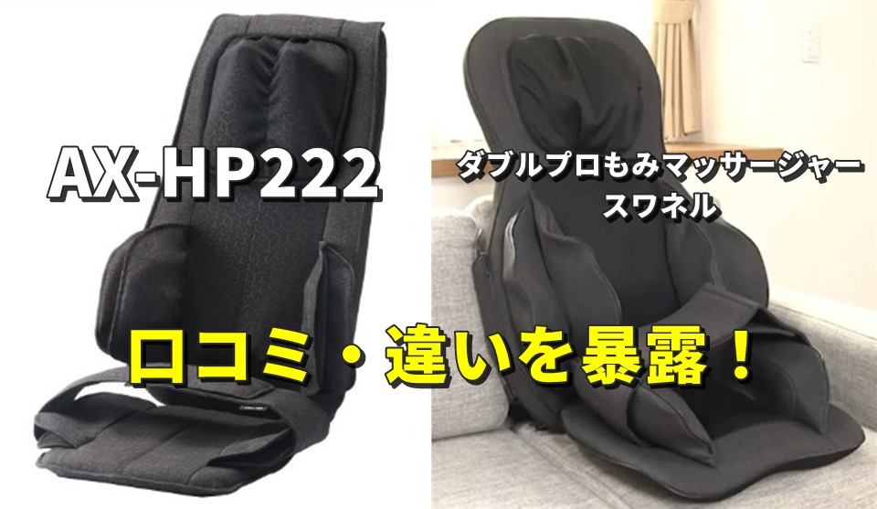 AX-HP222と ダブルプロもみマッサージャー スワネル の口コミ・違いを暴露!