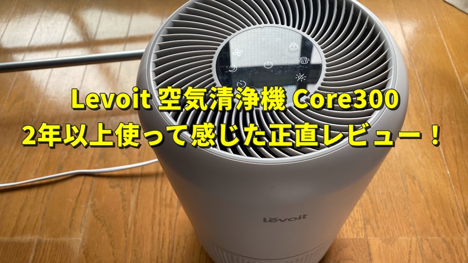 Levoit 空気清浄機 Core300を2年以上使っている実体験レビュー