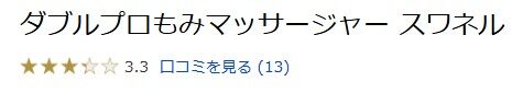 ダブルプロもみマッサージャー スワネルの口コミ