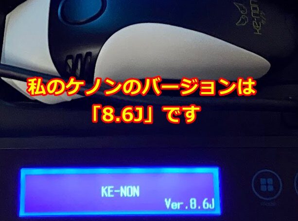 ケノンのバージョンは8.6J