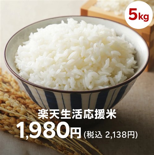 楽天生活応援米