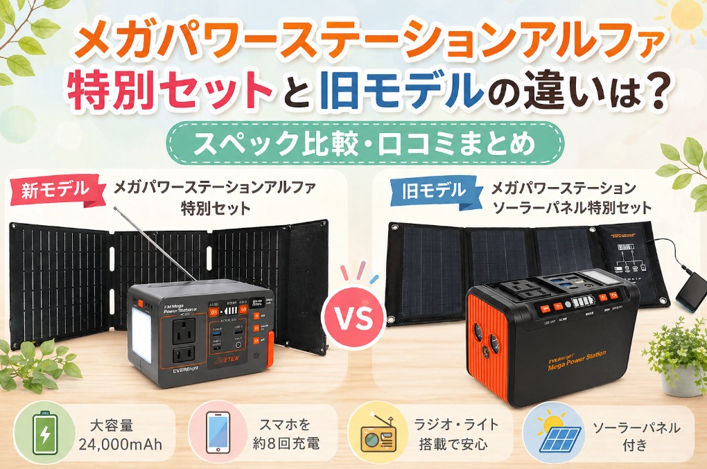 メガパワーステーションアルファ 特別セットと旧モデルの違いを比較！口コミ・スペックからおすすめを解説