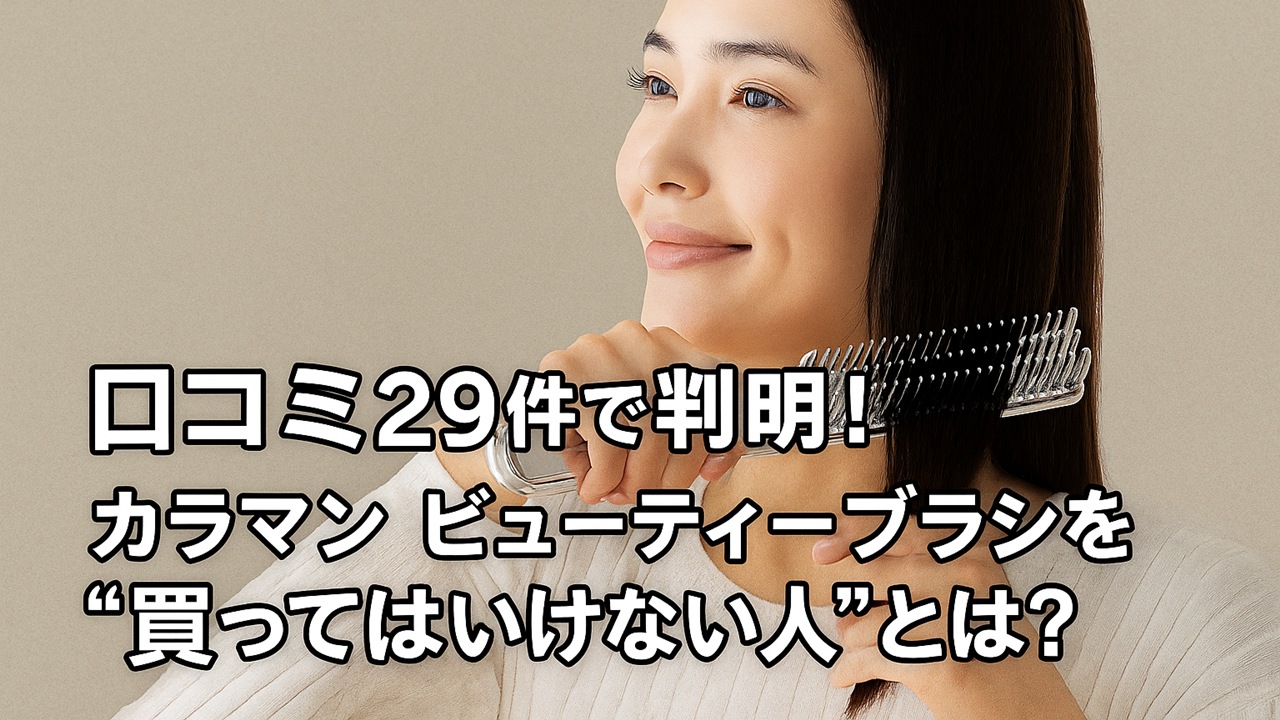 口コミ29件で判明！カラマンビューティーブラシを“買ってはいけない人”とは？