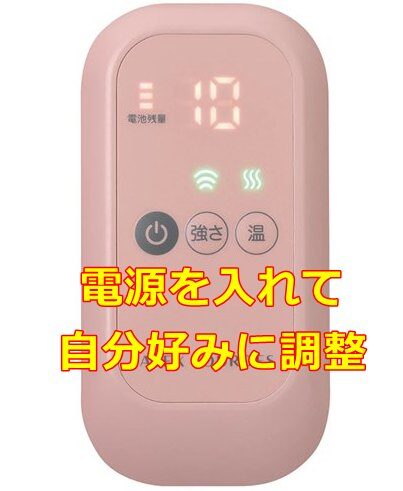 電源を入れて、自分好みに調整