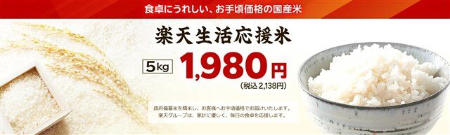 楽天生活応援米