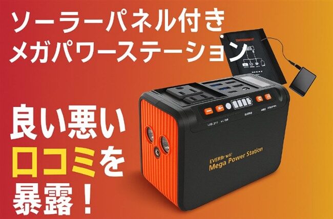 メガパワーステーション・ソーラーパネル特別セット