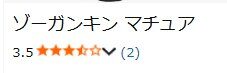 アマゾン口コミ