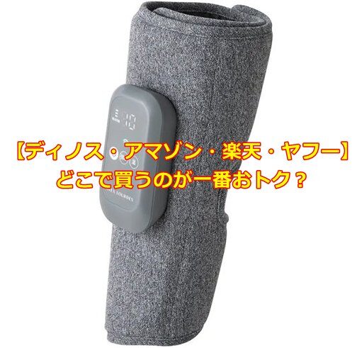 【ディノス・アマゾン・楽天・ヤフー】どこで買うのが一番おトク?
