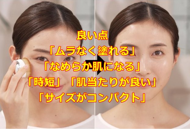 良い点「ムラなく塗れる」「なめらか肌になる」「時短」「肌当たりが良い」「サイズがコンパクト」