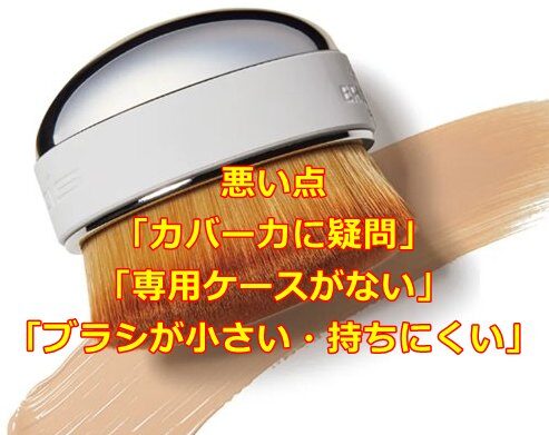 悪い点「カバー力に疑問」「専用ケースがない」「ブラシが小さい・持ちにくい」