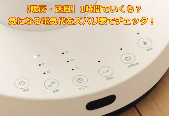 【暖房・送風】1時間でいくら?気になる電気代をズバリ表でチェック!
