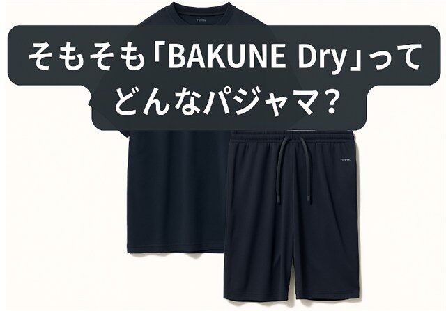 そもそも「BAKUNE Dry」ってどんなパジャマ?