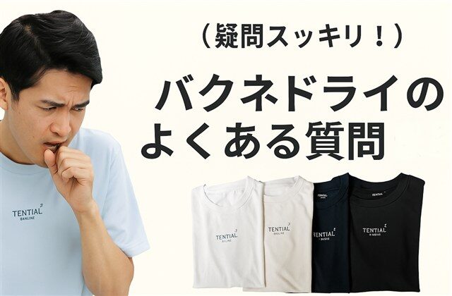 【疑問スッキリ!】バクネドライのよくある質問まとめ