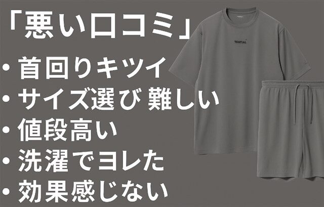 悪い口コミ「首回りキツイ」「サイズ選び難しい」「値段高い」「洗濯でヨレた」「効果感じない」