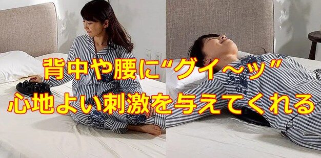 背中や腰に“グイ~ッ”と心地よい刺激を与えてくれる