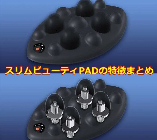 スリムビューティPADの特徴まとめ