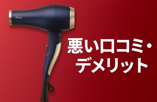 悪い口コミ・デメリット