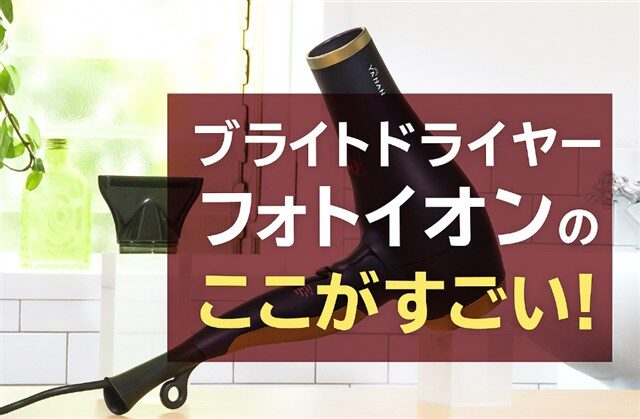 ブライトドライヤーフォトイオンの“ここがすごい!”
