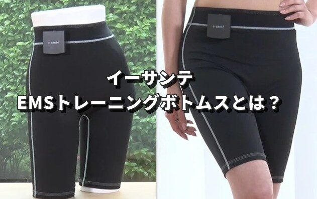 イーサンテ EMSトレーニングボトムスの特徴