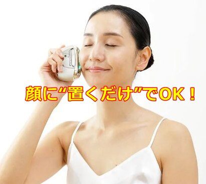 顔に“置くだけ”でOK！