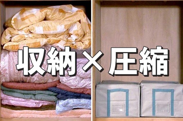 収納×圧縮