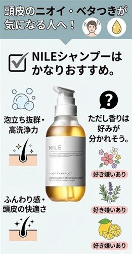 NILEシャンプーの感想