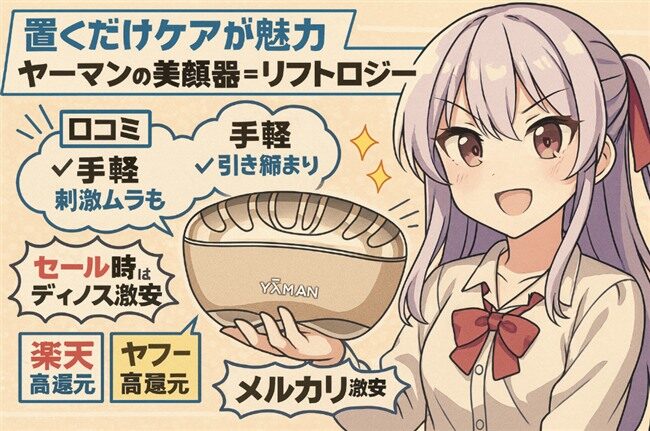 ヤーマン「リフトロジー」の効果や口コミ、最安値まとめ