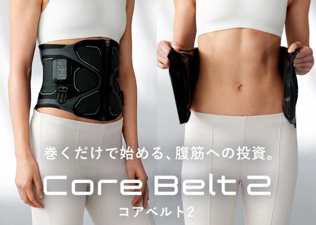 コアベルト2違い