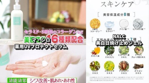 NALC 美白日焼け止めジェルとマ・シロ 薬用UVプロテクトセラム