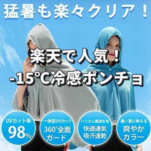 冷感ポンチョ