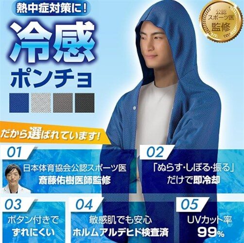 ZAFIELD 冷感ポンチョ