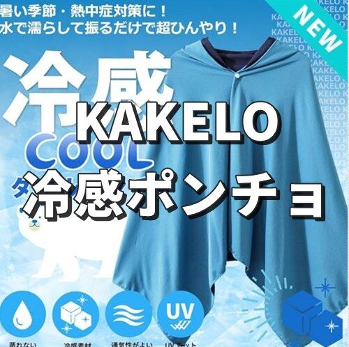 KAKELO ポンチョ
