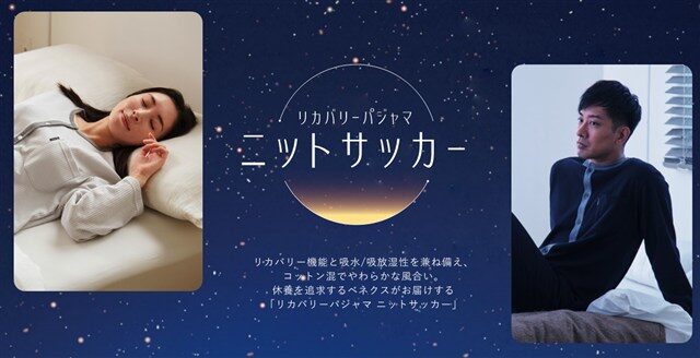 ベネクス リカバリーパジャマ