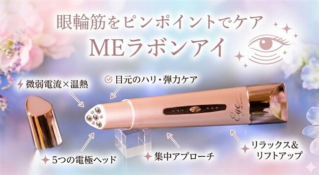 MEラボンアイの特徴と効果
