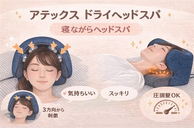 アテックス ドライヘッドスパの特徴と口コミまとめ