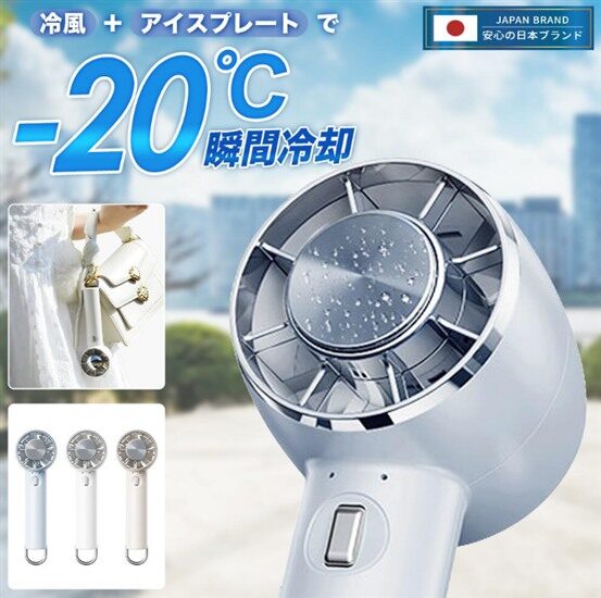 【永久保証＆日本ブランド】ハンディファン 冷却プレート 扇風機 小型