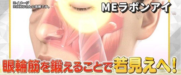 MEラボンアイ